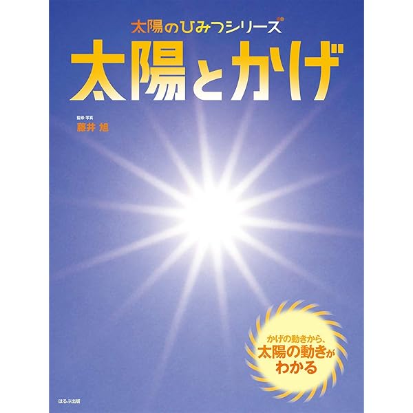 太陽と熱 (太陽のひみつシリーズ) | 藤井 旭, 藤井 旭 |本 | 通販 | Amazon
